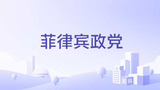菲律宾政党