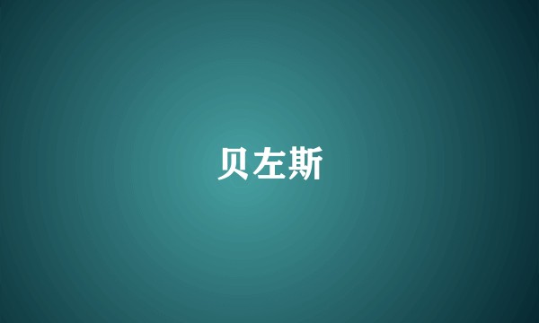 贝左斯