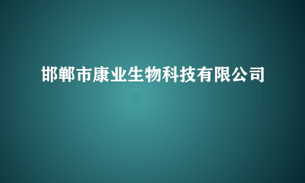 邯郸市康业生物科技有限公司