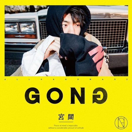 GONG（宫阁发行的专辑）