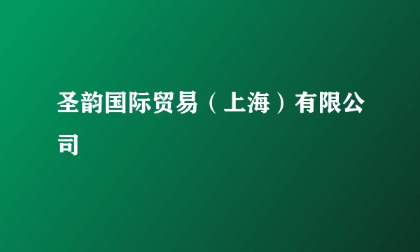 圣韵国际贸易（上海）有限公司
