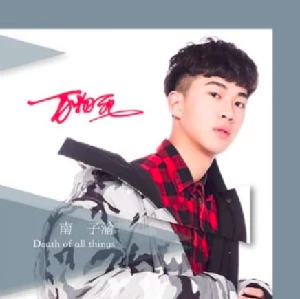 万物死（南子渝演唱歌曲）