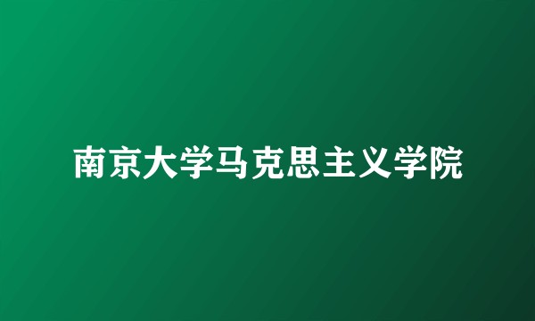 南京大学马克思主义学院