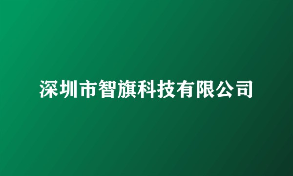 深圳市智旗科技有限公司