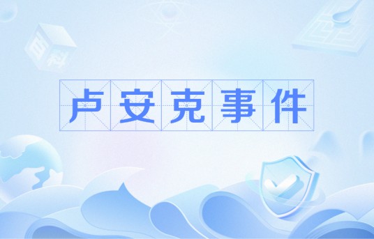 卢安克事件