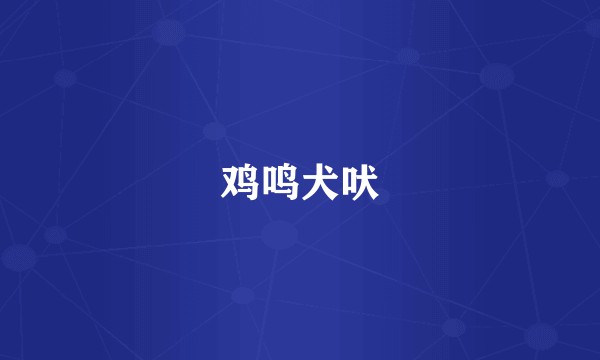 鸡鸣犬吠