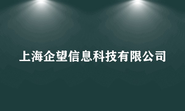 上海企望信息科技有限公司