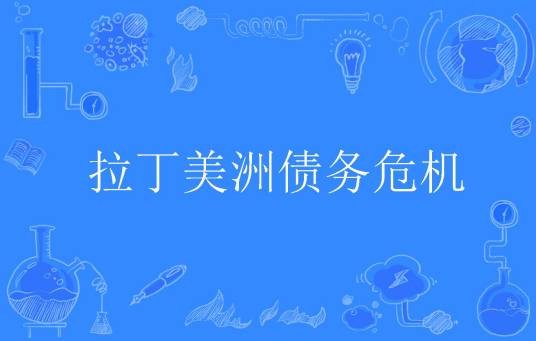 拉丁美洲债务危机