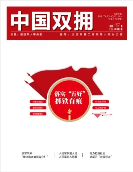 中国双拥（退役军人事务部主管，中国爱国拥军促进会主办的期刊）