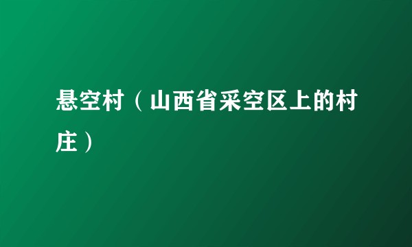 悬空村（山西省采空区上的村庄）