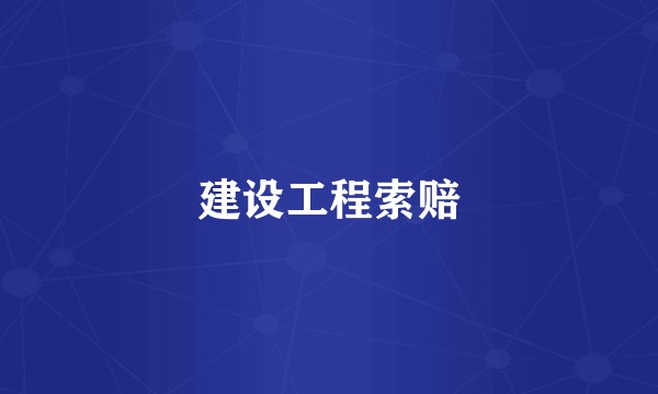 建设工程索赔