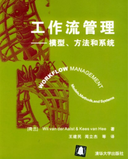 工作流管理（2004年清华大学出版社出版的图书）