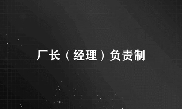 厂长（经理）负责制