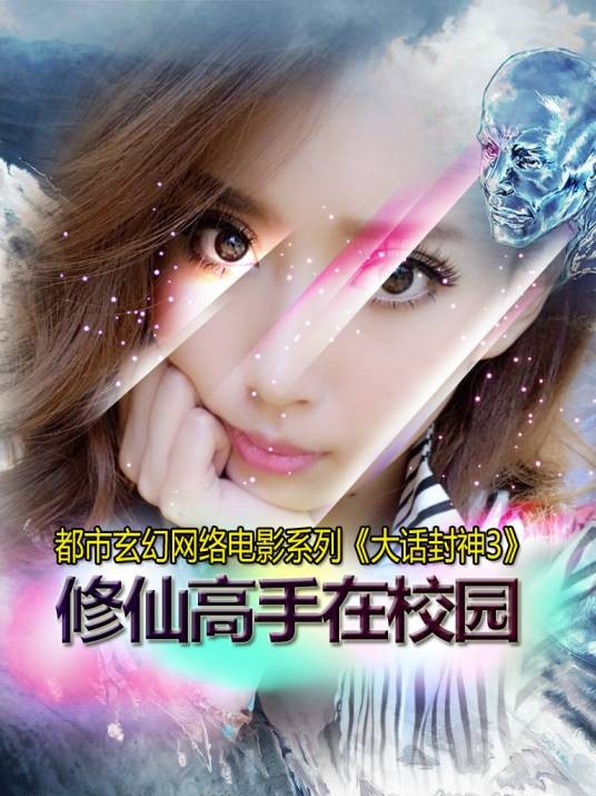 大话封神（都市玄幻题材网络电影系列）
