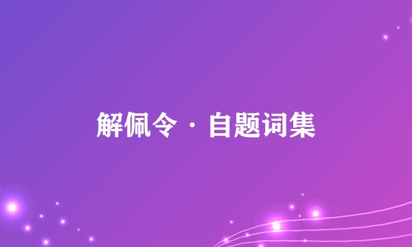 解佩令·自题词集