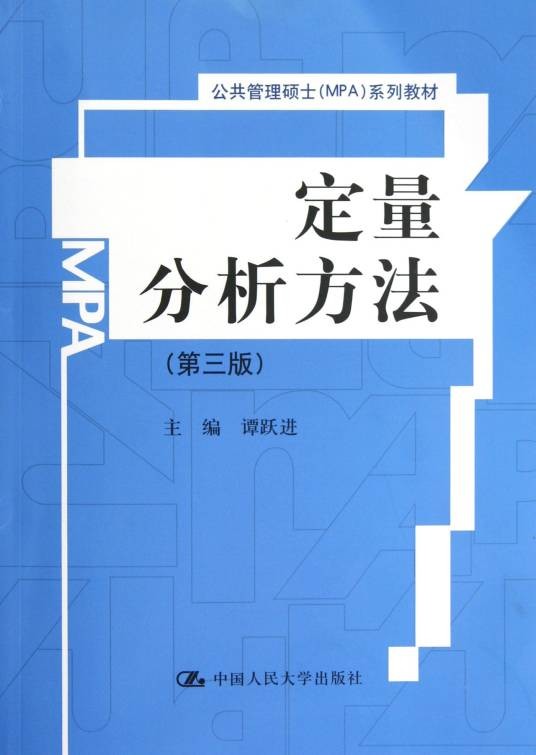 定量分析方法（2002年南京大学出版社出版的图书）