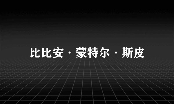 比比安·蒙特尔·斯皮