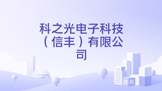 科之光电子科技（信丰）有限公司
