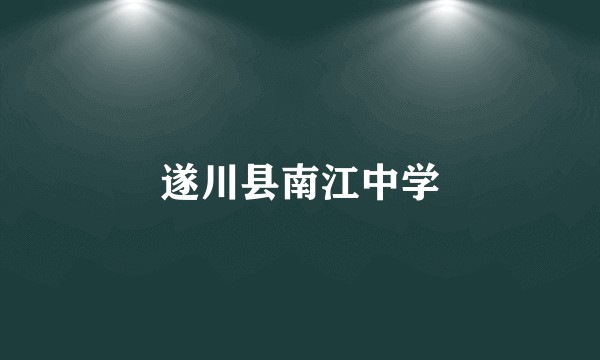 遂川县南江中学