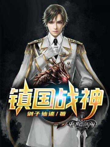 镇国战神（剑子仙迹创作的都市小说）