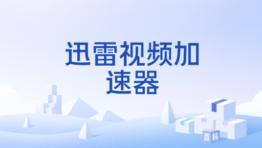 迅雷视频加速器