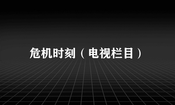 危机时刻（电视栏目）