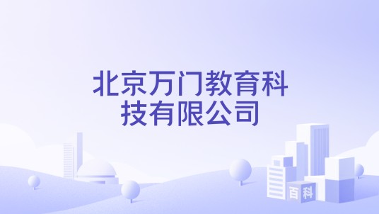 北京万门教育科技有限公司