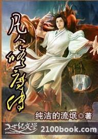 凡人修魔传（鬼路过‌‌所著玄幻网络小说）
