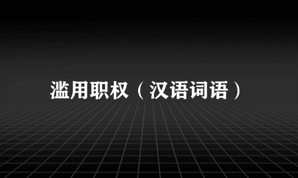 滥用职权（汉语词语）