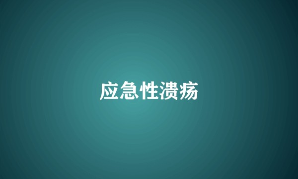 应急性溃疡