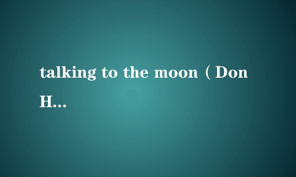 talking to the moon(Don Henley演唱的歌曲)