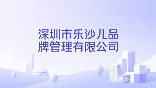 深圳市乐沙儿品牌管理有限公司