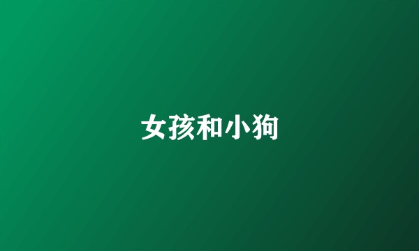 女孩和小狗