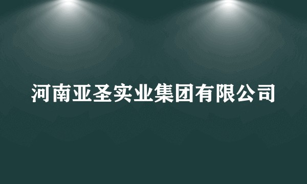 河南亚圣实业集团有限公司
