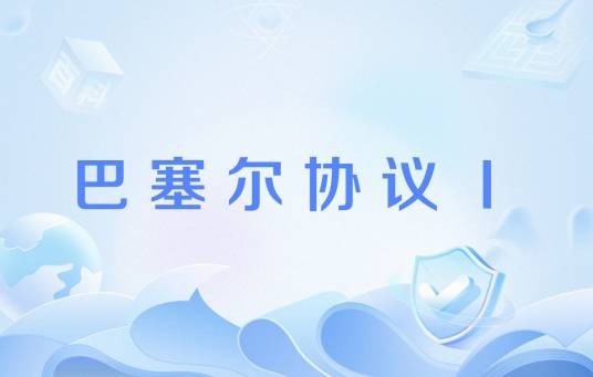 巴塞尔协议Ⅰ