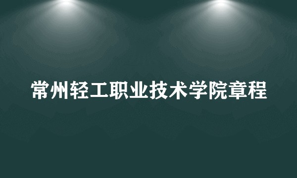 常州轻工职业技术学院章程