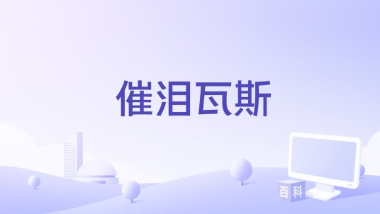 催泪瓦斯（阿斑演唱歌曲）