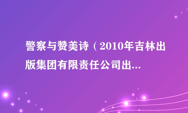 警察与赞美诗（2010年吉林出版集团有限责任公司出版的图书）
