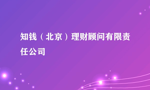 知钱（北京）理财顾问有限责任公司