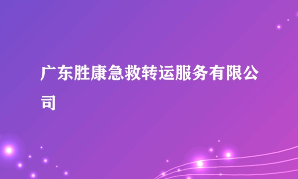 广东胜康急救转运服务有限公司