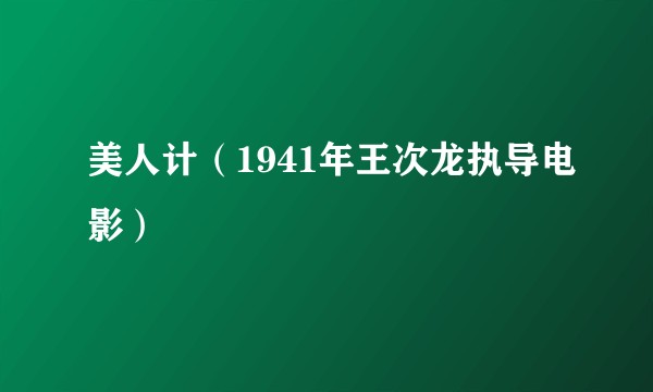 美人计（1941年王次龙执导电影）