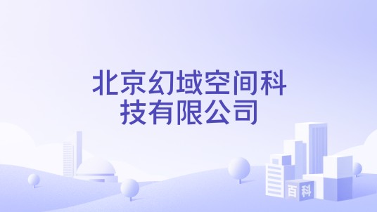 北京幻域空间科技有限公司