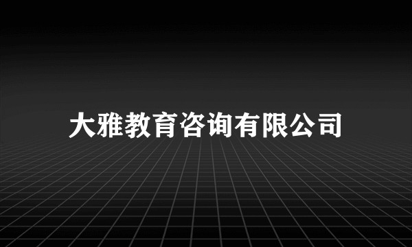 大雅教育咨询有限公司