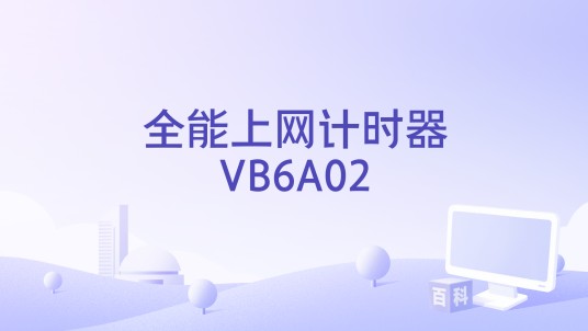 全能上网计时器VB6A02