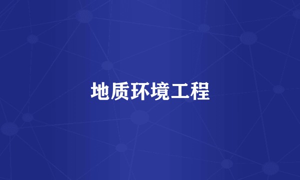 地质环境工程