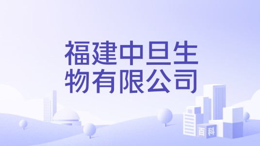福建中旦生物有限公司
