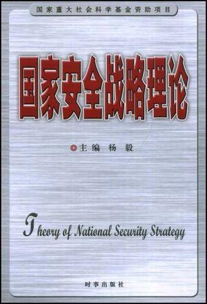 国家安全战略理论