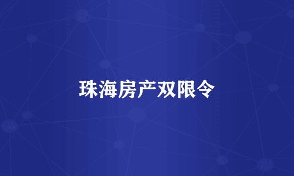 珠海房产双限令