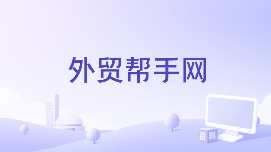 外贸帮手网