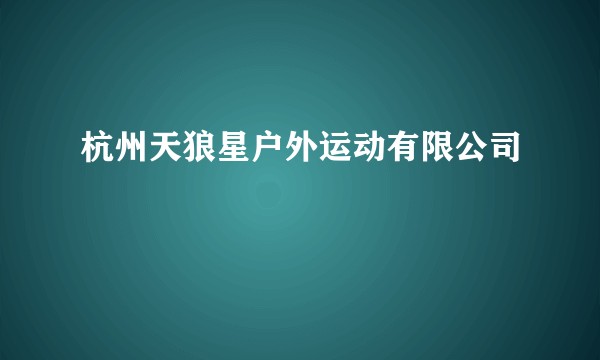 杭州天狼星户外运动有限公司